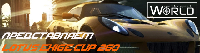 Представляем Lotus Exige Cup 260!