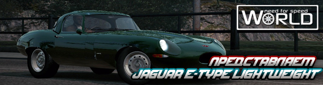  Jaguar E-Type Lightweight