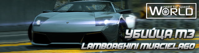 Lamborghini LP640 Murcialago в NFS World