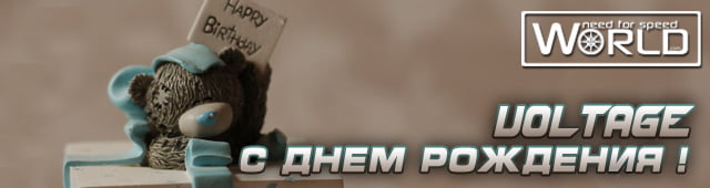 С Днем Рождения, Voltage С Днем Рождения, Voltage