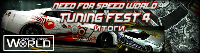 NFS World Tuning Fest #4 Итоги