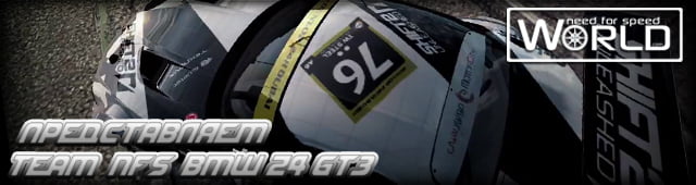 Представляем Team NFS BMW GT3