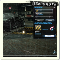 Создание профиля водителя в NFS World