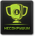 Несокрушим