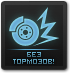 Без тормозов