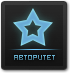 Авторитет