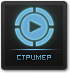 Стример