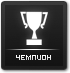 Чемпион