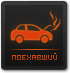Поехавший