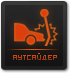 Аутсайдер