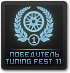 Победитель Tuning Fest #11