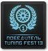 Победитель Tuning Fest #13