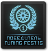 Победитель Tuning Fest #15