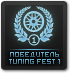 Победитель Tuning Fest #1