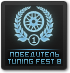 Победитель Tuning Fest #8