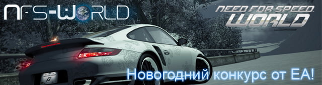 Новогодний конкурс Need For Speed World Новогодний конкурс Need For Speed World