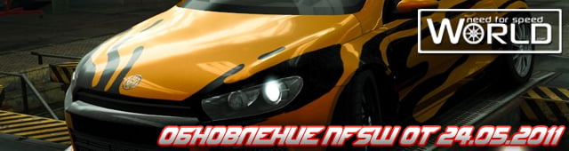 Обновление NFSW от 24.05.2011