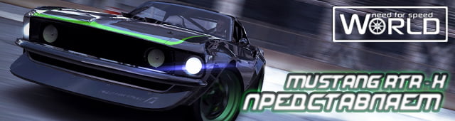 Представляем Mustang RTR-X
