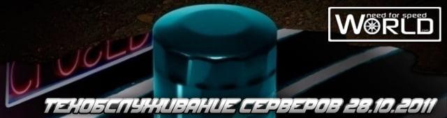 Техобслуживание серверов от 28.10.2011
