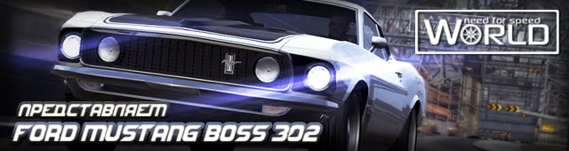 Представляем Ford Mustang Boss 302 69'!
