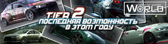 Последняя возможность в этом году! Tier 2
