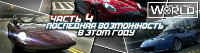 Последняя возможность в этом году! Часть 4