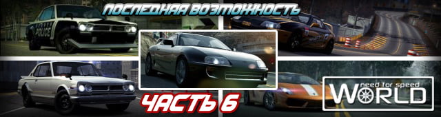 Последняя возможность! Часть 6