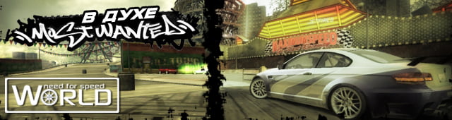 NFS World fest 'В духе Most Wanted' NFS World fest 'В духе Most Wanted'