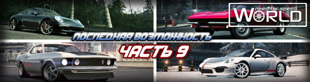 Последняя возможность! Часть 9