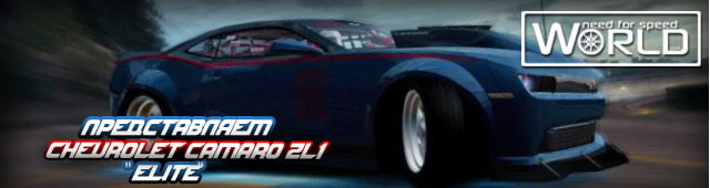Представляем CHEVROLET CAMARO ZL1 'ELITE'!