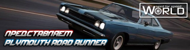 Представляем Plymouth Road Runner