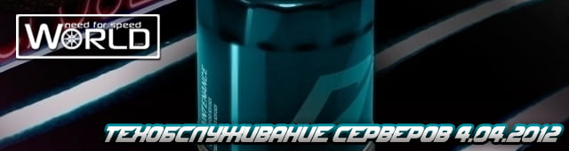 Техобслуживание серверов 4.04.2012