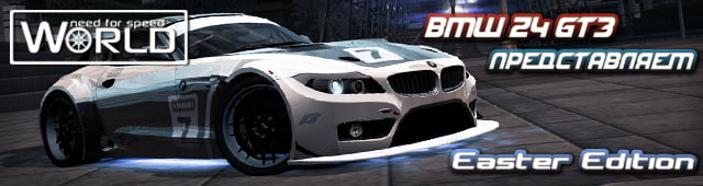 Представляем BMW Z4 GT3 Easter Edition