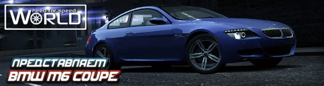 Представляем BMW M6 Coupe!