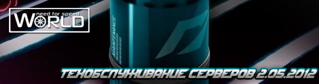 Техобслуживание серверов 2.05.2012