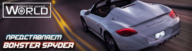 Представляем Porsche Boxster Spyder!