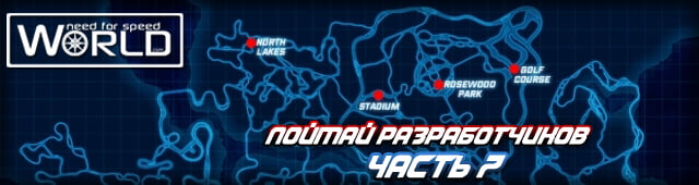 Конкурс 'Поймай разработчиков' часть 7!