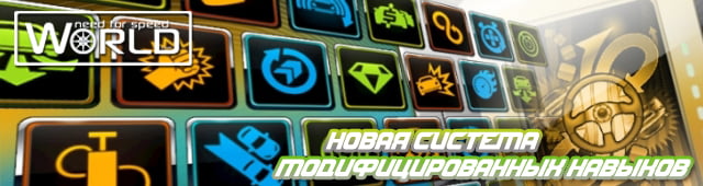 Система модифицированных навыков в NFSW!