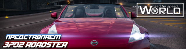 Представляем Nissan 370Z Roadster