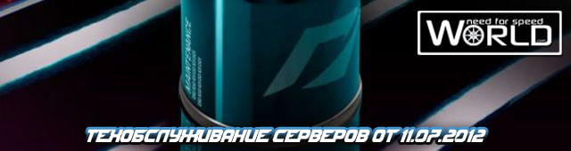 Техобслуживание серверов 11.07.2012