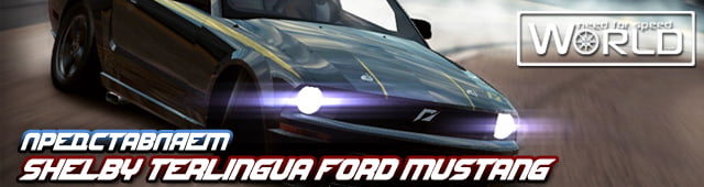 Представляем Shelby Terlingua Ford Mustang